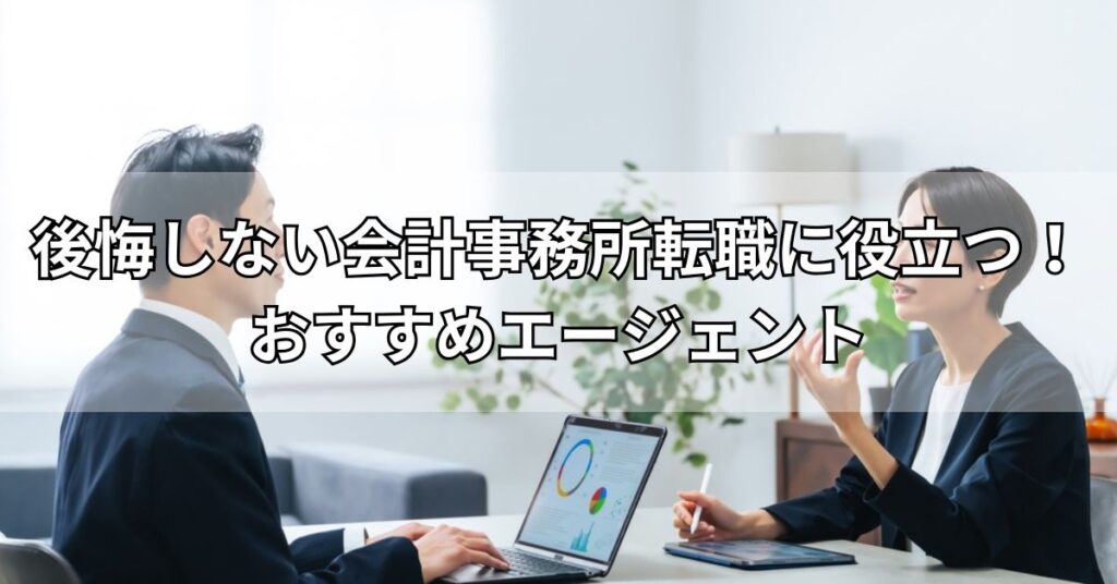 後悔しない会計事務所転職に役立つ！おすすめエージェント3選