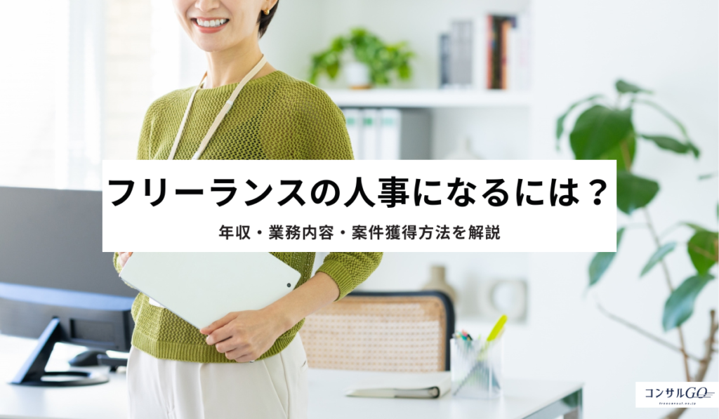 フリーランスの人事になるには？年収・業務内容・案件獲得方法を解説