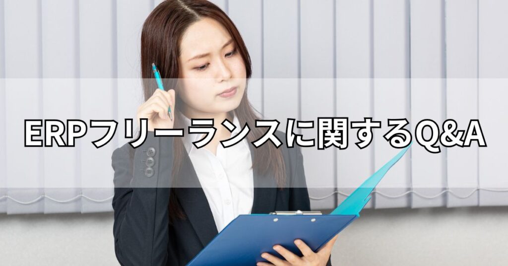 ERPフリーランスに関するQ&A