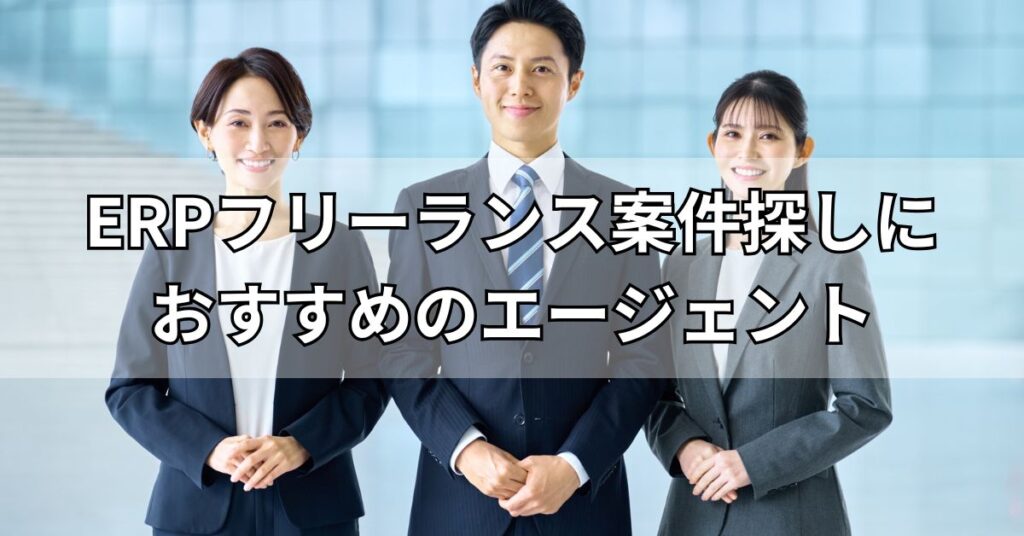 ERPフリーランス案件探しにおすすめのエージェント