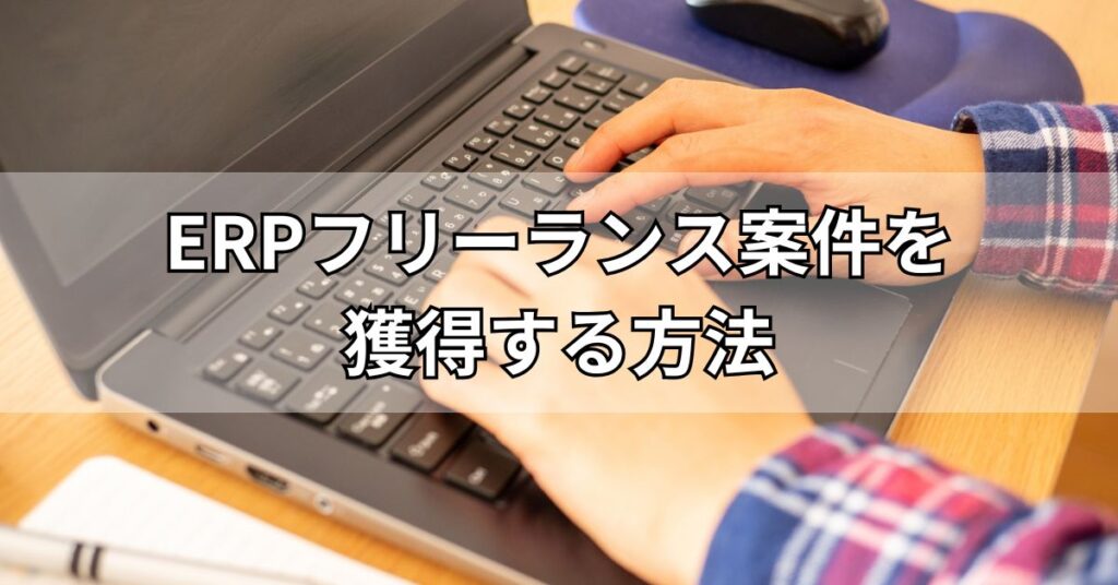 ERPフリーランス案件を獲得する方法