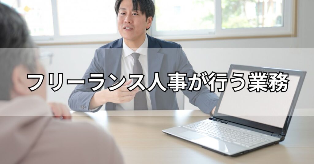フリーランス人事が行う業務