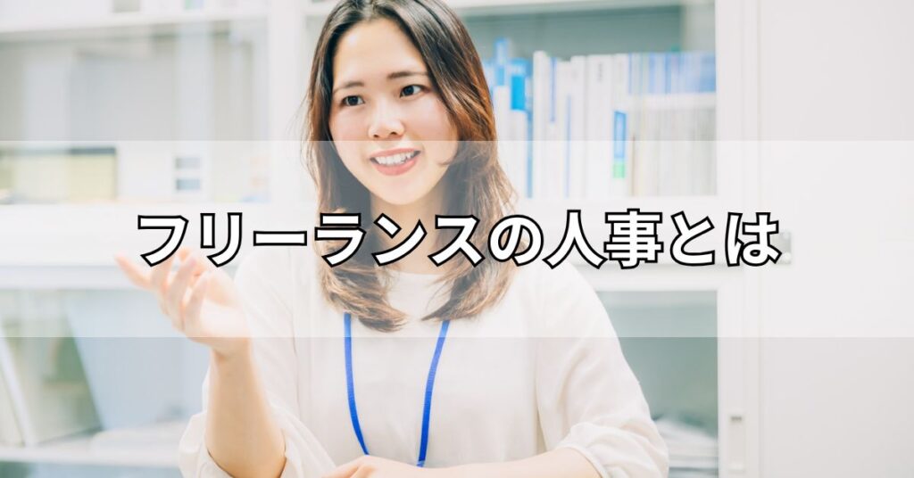 フリーランスの人事とは