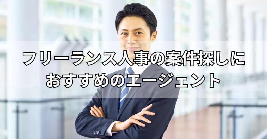 フリーランス人事の案件探しにおすすめのエージェント