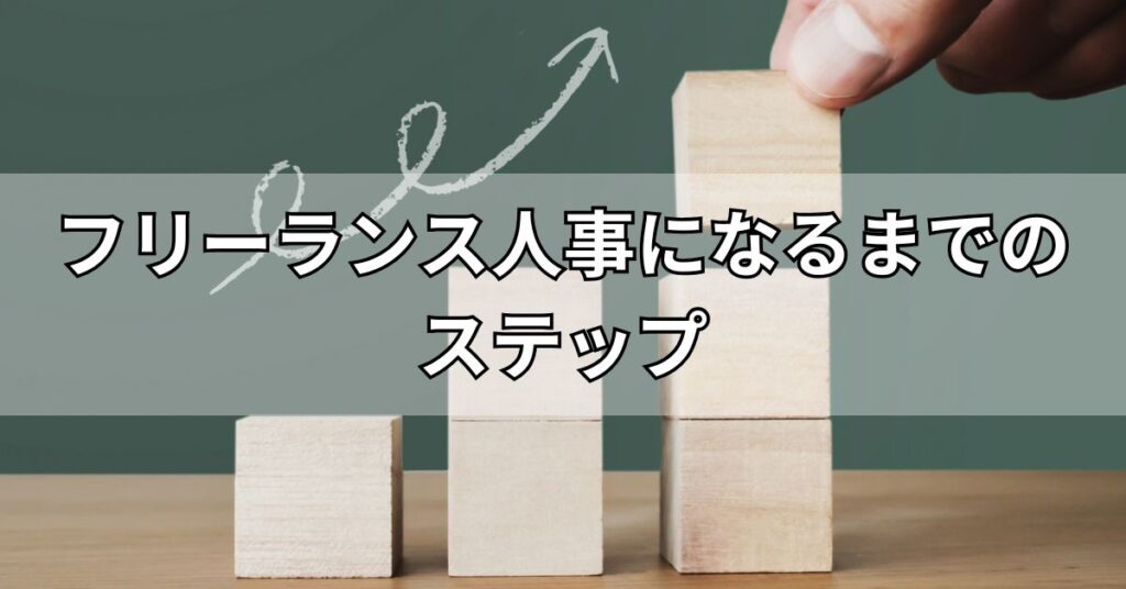 フリーランス人事になるまでのステップ