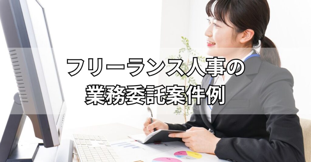 フリーランス人事の業務委託案件例