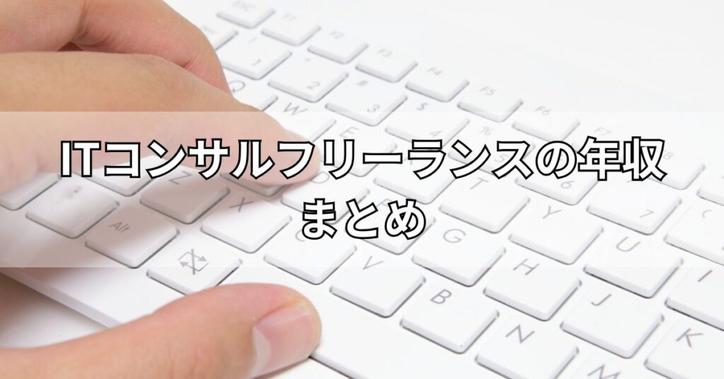 ITコンサルフリーランスの年収まとめ
