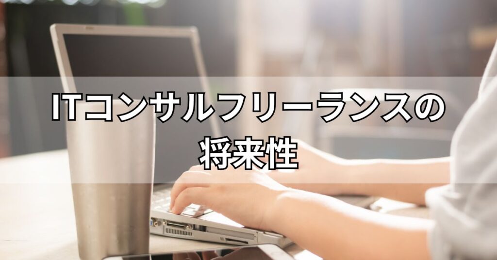 ITコンサルフリーランスの将来性