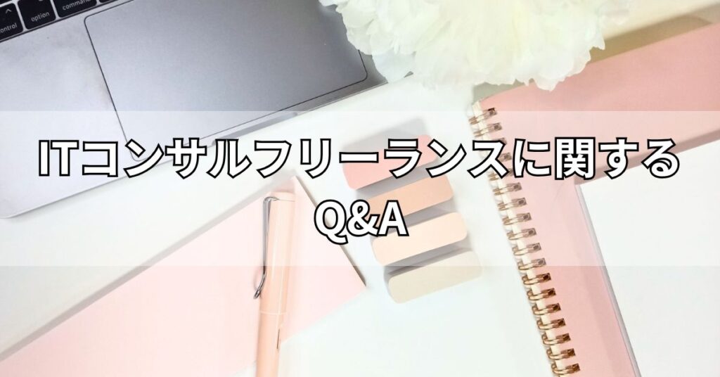 ITコンサルフリーランスに関するQ&A