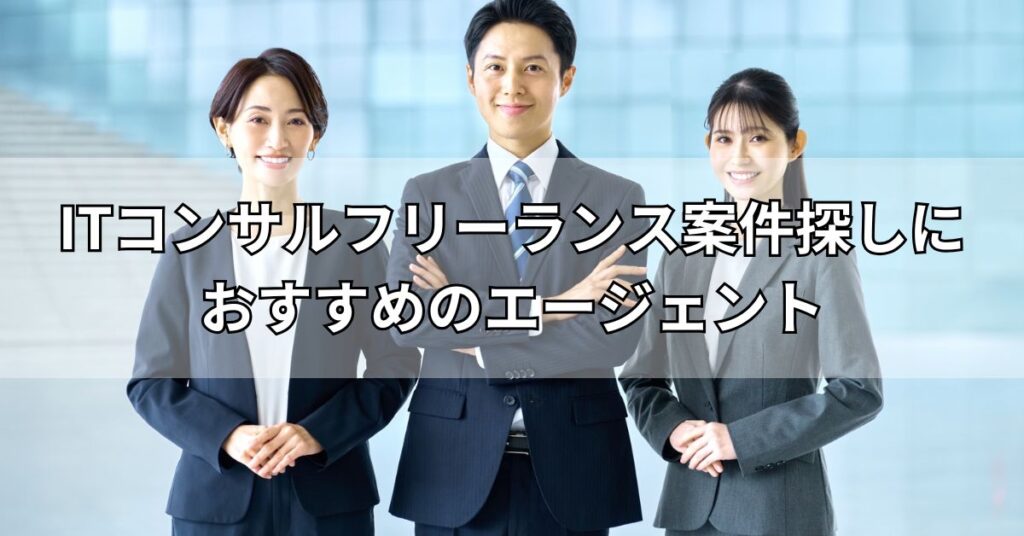 ITコンサルフリーランス案件探しにおすすめのエージェント