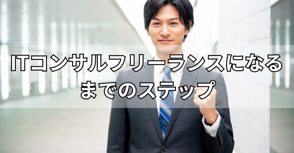 ITコンサルフリーランスになるまでのステップ