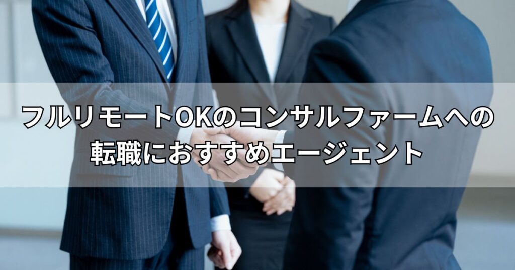 フルリモートOKのコンサルファームへの転職におすすめエージェント