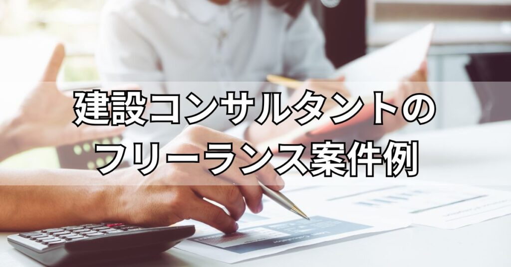 建設コンサルタントのフリーランス案件例