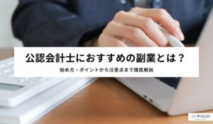 公認会計士におすすめの副業とは？