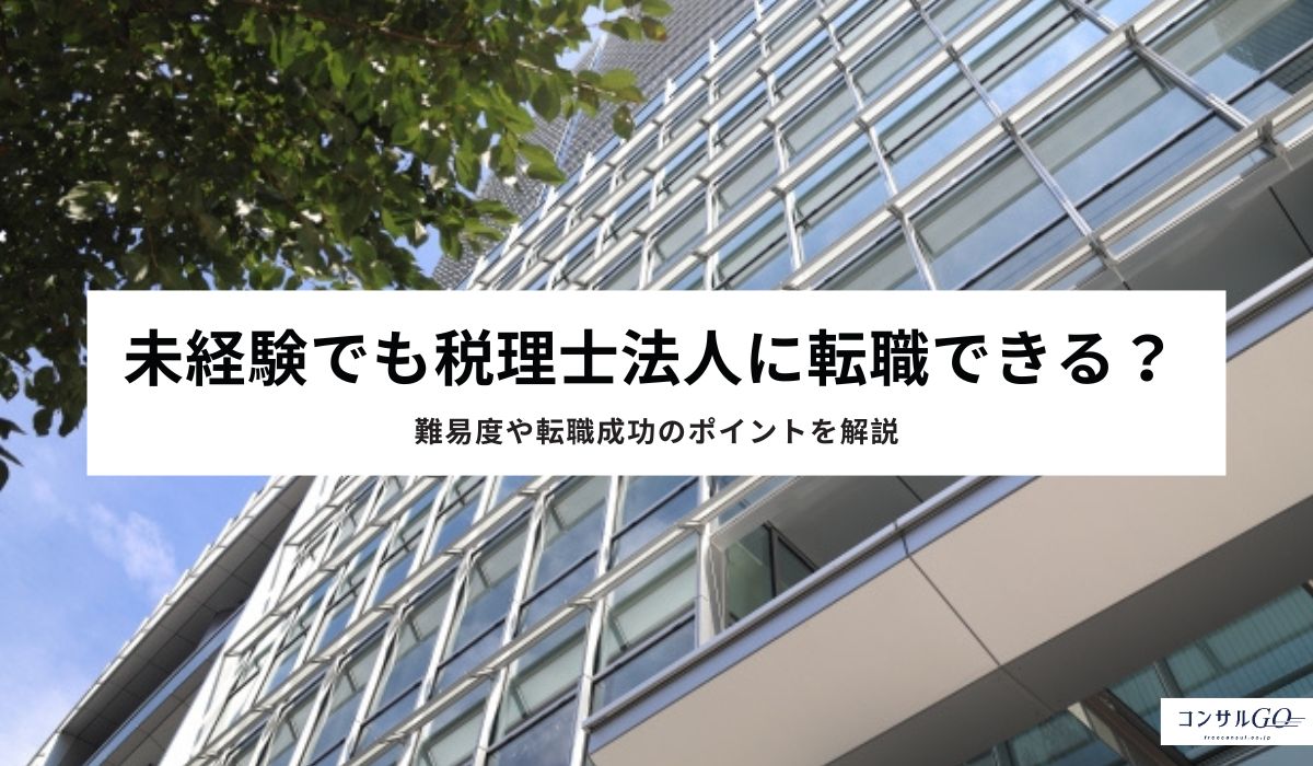 未経験でも税理士法人に転職できる?