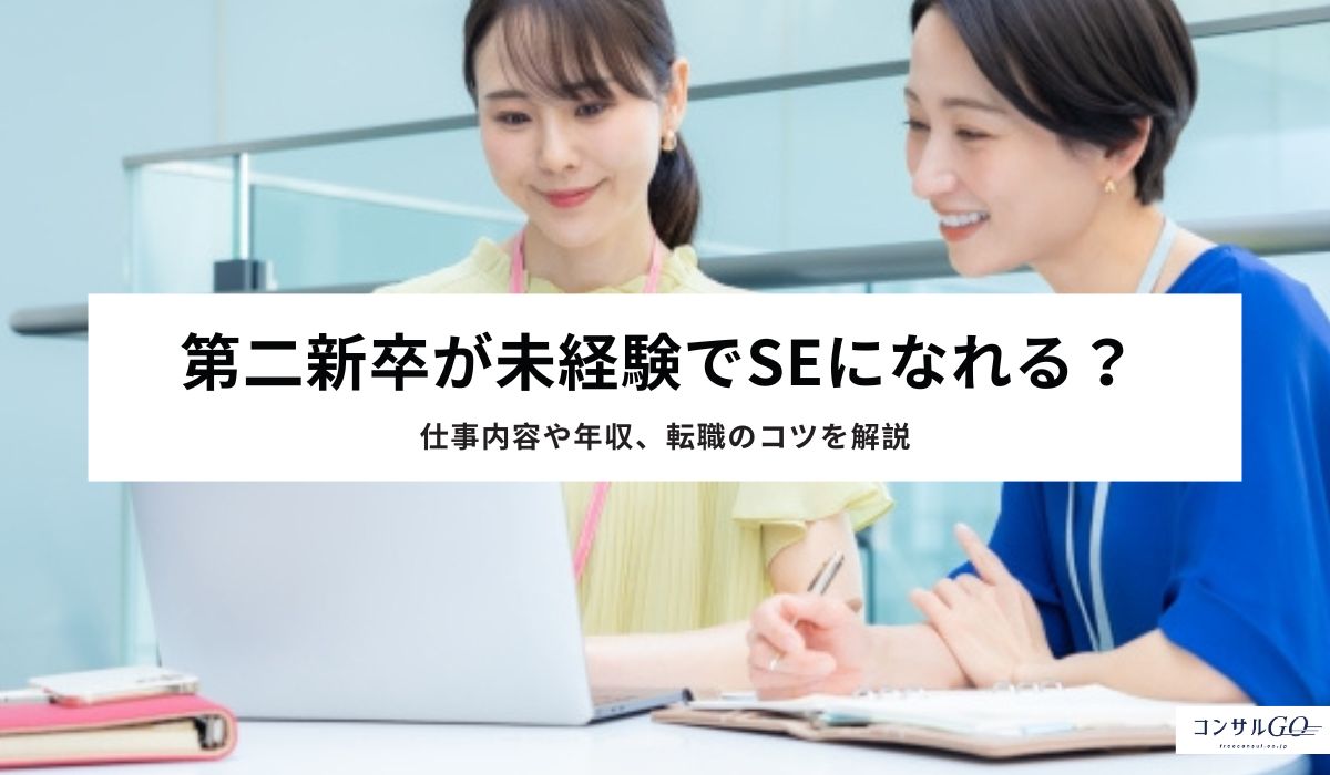 第二新卒が未経験でSEになれる？