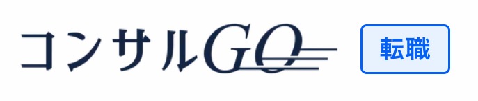 コンサルGO転職