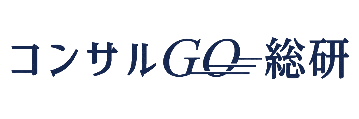 コンサルGO総研