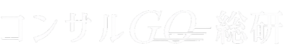 コンサルGO総研